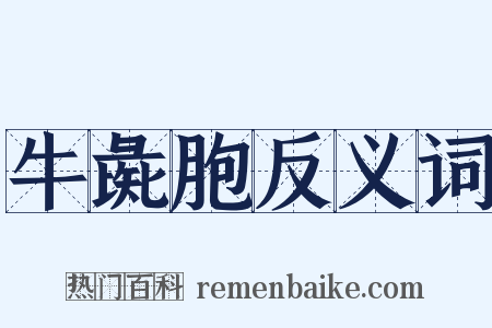 牛彘胞反义词是什么意思的图片